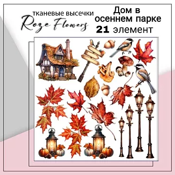 Набор высечек из ткани "Дом в осеннем парке", 21 шт (RozeFlowers)