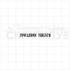 Штамп "Праздник удался", 4х0,5 см (Скрапклуб)