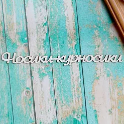 Украшение из чипборда "Носики-курносики" (ScrapКрым)