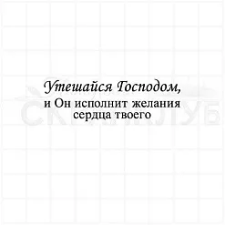 Штамп "Утешайся Господом", 5,5х1,8 см (Скрапклуб)