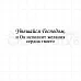Штамп "Утешайся Господом", 5,5х1,8 см (Скрапклуб)
