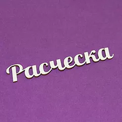 Украшение из чипборда "Расческа" (Чиптория) Украшение из чипборда "Расческа" (Чиптория)