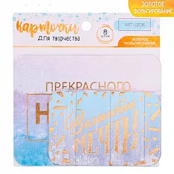 Набор карточек с фольгированием "Зимняя романтика" (АртУзор)