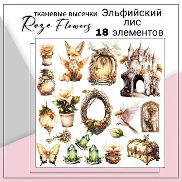 Набор высечек из ткани "Эльфийский лис", 5,5х8 см, 18 шт (RozeFlowers)