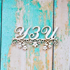 Украшение из чипборда "УЗИ" (ScrapКрым)