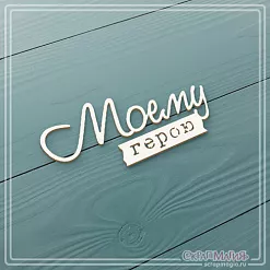 Чипборд "Моему герою" (СкрапМагия)