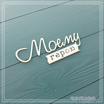 Чипборд "Моему герою" (СкрапМагия)