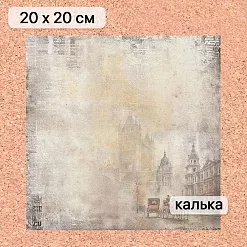 Калька 20х20 см "Элементарно, Ватсон! 13", плотность 110 гр/м2 (ScrapMania)