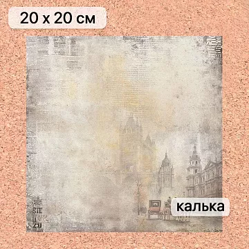 Калька 20х20 см "Элементарно, Ватсон! 13", плотность 110 гр/м2 (ScrapMania)