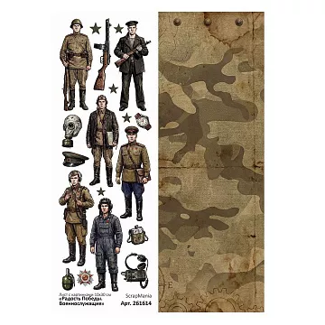 Лист с картинками 10х30 см "Радость Победы. Военнослужащие" (ScrapMania)
