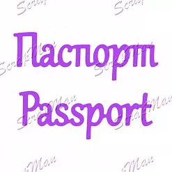 Нож "Паспорт", 1,8х5,5 (Scrapman)