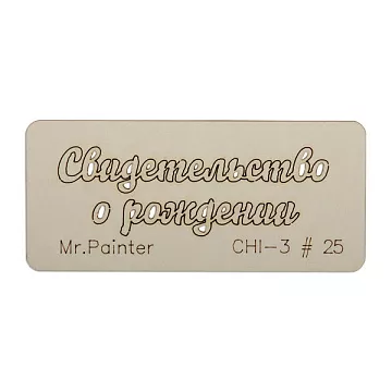 Чипборд "Свидетельство о рождении 1", 7х3 см (Mr.Painter) Чипборд "Свидетельство о рождении 1", 7х3 см (Mr.Painter)