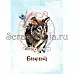 Электронные страницы для блокнотов "Этника. Твоя вселенная" (ScrapMania)
