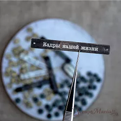 Набор высечек из ткани "Старый архив. Буквы", 168 шт (ScrapMania)