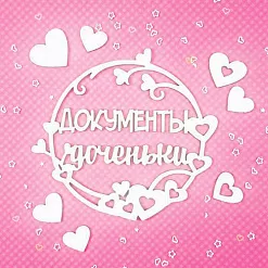 Набор украшений из чипборда "Документы доченьки" (CraftStory) Набор украшений из чипборда "Документы доченьки" (CraftStory)