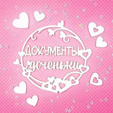 Набор украшений из чипборда "Документы доченьки" (CraftStory) Набор украшений из чипборда "Документы доченьки" (CraftStory)