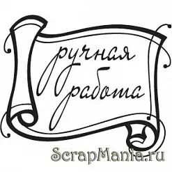 Штамп "Ручная работа" (Скрапклуб) 
