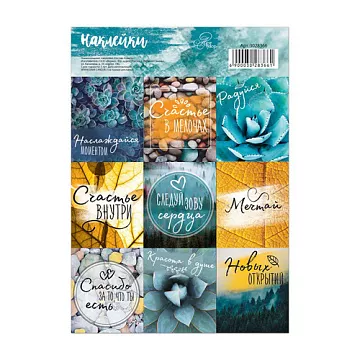 Наклейки 11х16 см "Счастье внутри" (АртУзор)