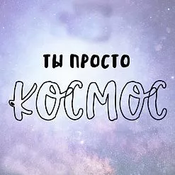 Штамп "Ты просто космос", 6х2,5 см (Креатив) Штамп "Ты просто космос", 6х2,5 см (Креатив)