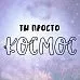 Штамп "Ты просто космос", 6х2,5 см (Креатив) Штамп "Ты просто космос", 6х2,5 см (Креатив)