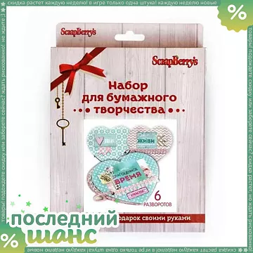 ШАНС Набор для создания мини-альбома 13,5х15 см "Элегантно просто. Живи моментом"