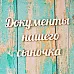 Набор украшений из чипборда "Документы нашего сыночка" (ScrapКрым)