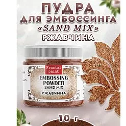 Пудра для эмбоссинга многоцветная "Sand mix. Ржавчина", 10 гр (Фрактальные краски) Пудра для эмбоссинга многоцветная "Sand mix. Ржавчина", 10 гр (Фрактальные краски)