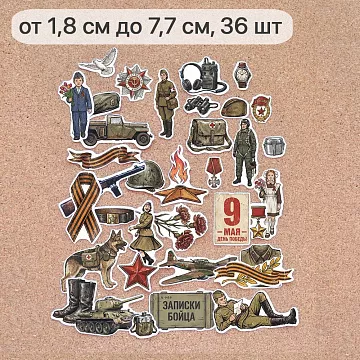 Набор высечек из бумаги "Радость Победы", 36 шт (ScrapMania)