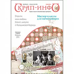 Приложение к журналу "Скрап-Инфо" - мастер-классы для начинающих (февраль 2015) Приложение к журналу "Скрап-Инфо" - мастер-классы для начинающих (февраль 2015)
