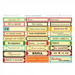 Карточки для вырезания А5 "Ярлычки 5" (Дом Старцевых) Карточки для вырезания А5 "Ярлычки 5" (Дом Старцевых)