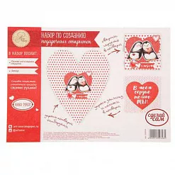 Набор для создания конверта "В моем сердце только ты!" (АртУзор)