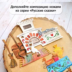 Нож "Русские сказки. Печка", 7,5х11 см (ScrapMania)