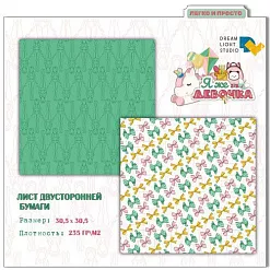 Бумага 30х30 см "Я же девочка 02" (DreamLight Studio)