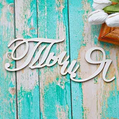 Украшение из чипборда "Ты и я" (ScrapКрым)