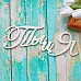 Украшение из чипборда "Ты и я" (ScrapКрым)