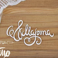 Чипборд "С 8 марта - 35", 7х3,7 см (Просто небо)