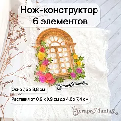 Нож "Усадьба. Викторианское окно", 7,5х8,8 см (ScrapMania) Нож "Усадьба. Викторианское окно", 7,5х8,8 см (ScrapMania)