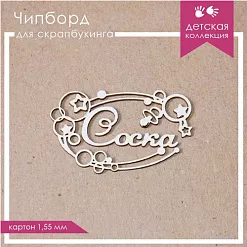 Украшение из чипборда "Соска" (ScrapКрым)