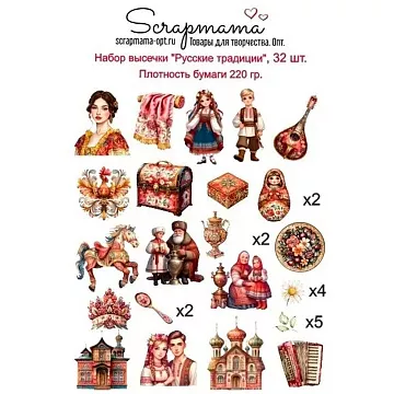 Набор высечек "Русские традиции", 32 шт (Scrapmama)