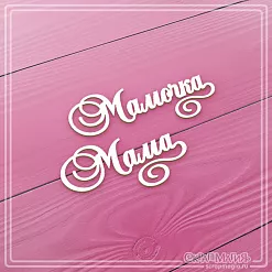 Чипборд "Мама, мамочка", 6,1х2,4 см (СкрапМагия) Чипборд "Мама, мамочка", 6,1х2,4 см (СкрапМагия)
