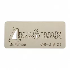 Чипборд "Дневник 2", 7х3 см (Mr.Painter) Чипборд "Дневник 2", 7х3 см (Mr.Painter)