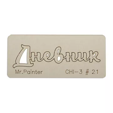 Чипборд "Дневник 2", 7х3 см (Mr.Painter) Чипборд "Дневник 2", 7х3 см (Mr.Painter)