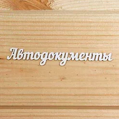 Украшение из чипборда "Автодокументы" (Просто небо)