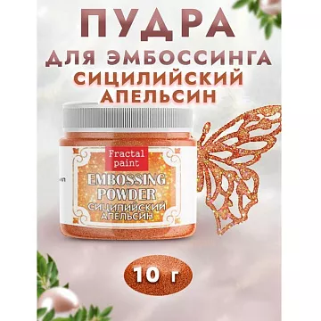 Пудра для эмбоссинга с глиттером "Сицилийский апельсин", 10 гр (Фрактальные краски)