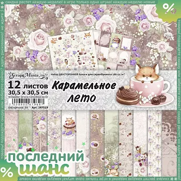 ШАНС Набор бумаги 30,5х30,5 см "Карамельное лето", 12 листов (ScrapMania)