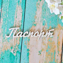 Украшение из чипборда "Паспорт" (ScrapКрым)