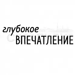 Штамп "Глубокое впечатление" (Скрапклуб)