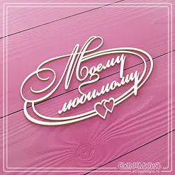 Чипборд "Моему любимому" (СкрапМагия) Чипборд "Моему любимому" (СкрапМагия)