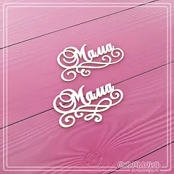 Чипборд "Маме", 4х2,5 см (СкрапМагия) Чипборд "Маме", 4х2,5 см (СкрапМагия)