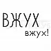 Штамп "Вжух, вжух" (Скрапклуб)